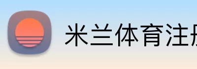 米兰体育注册 Logo